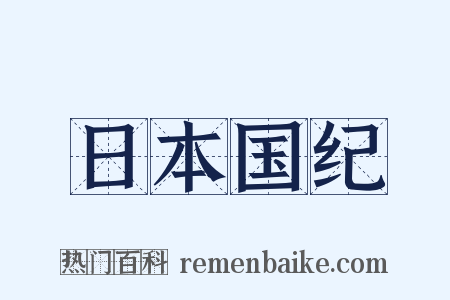 日本国纪是什么意思的图片